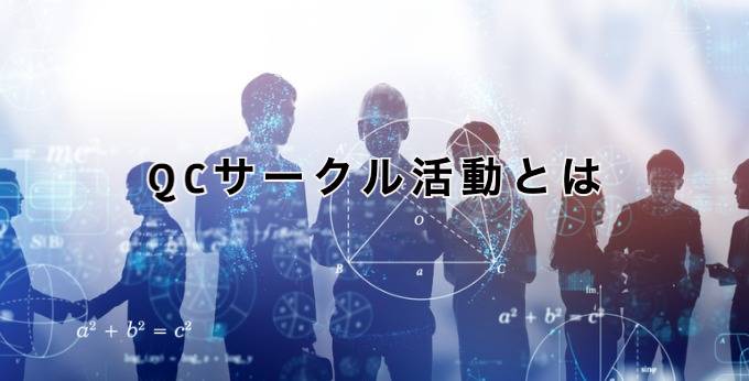 QCサークル活動（小集団改善活動）とは？目的・メリット・課題をわかり